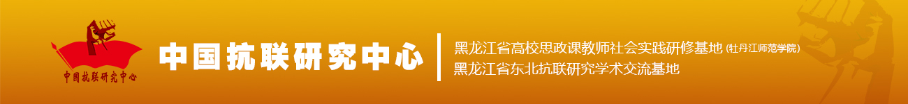 中国抗联研究中心